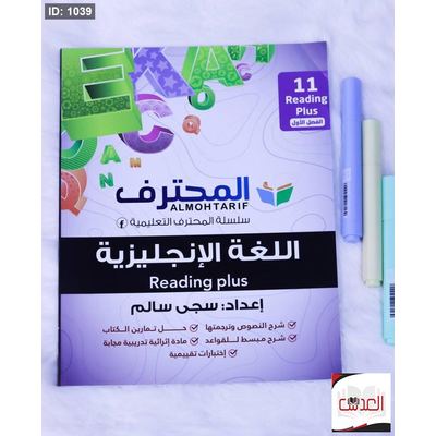 المحترف في اللغة الانجليزية - صف 11