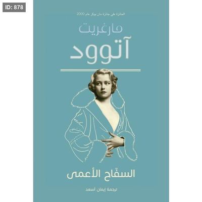 السفّاح الأعمى