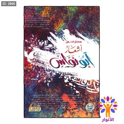 مختارات اشعار ابو نواس