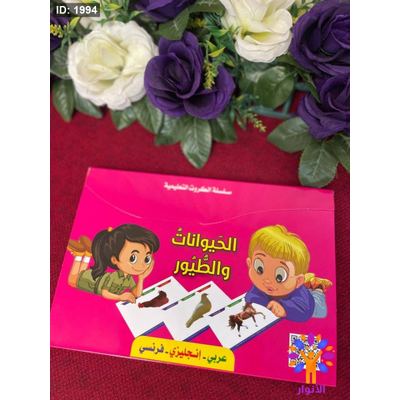 سلسلة الكروت التعليمية - الحيوانات والطيور