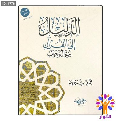 الدليل الى القران - سؤال وجواب