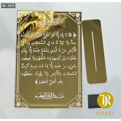 أكريلك آية الكرسي طباعة