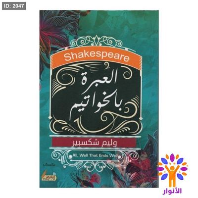 العبرة بالخواتيم