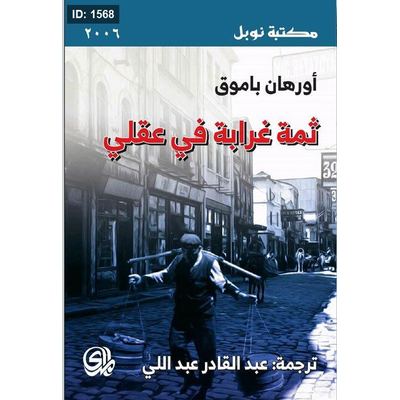 ثمة غرابة في عقلي