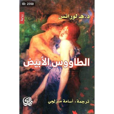 الطاووس الأبيض
