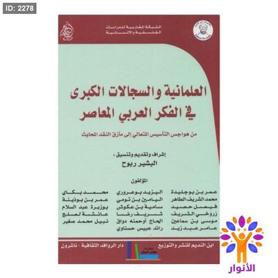 العلمانية والسجلات الكبرى في الفكر العربي المعاصر
