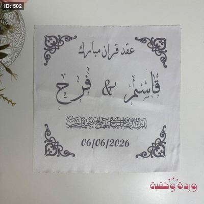 محرمة عقد القران