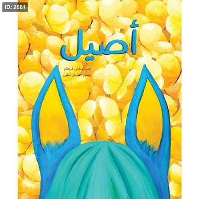 أصيل