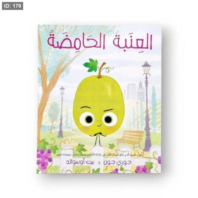 العنبة الحامضة