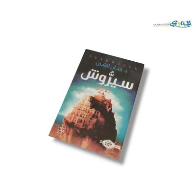 رواية سيروش