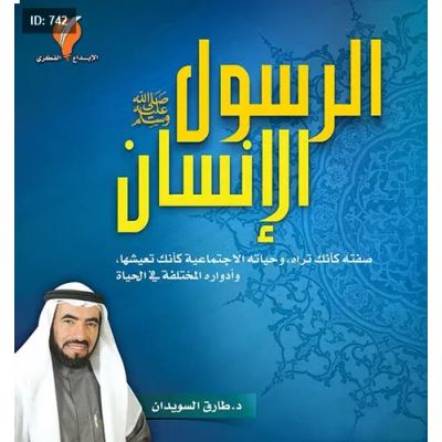 الرسول الإنسان