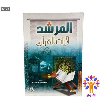 المرشد لآيات القرآن