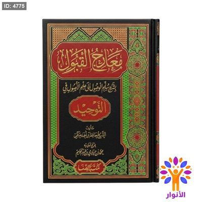 معارج القبول بشرح سلم الوصول إلى علم الأصول في التوحيد