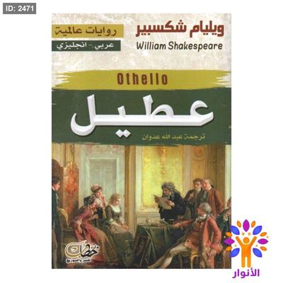 عطيل (عربي - انجليزي)