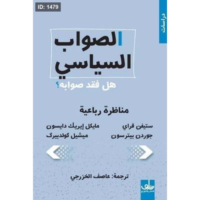 الصواب السياسي