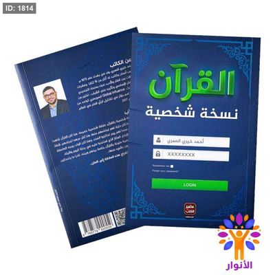 القران نسخة شخصية