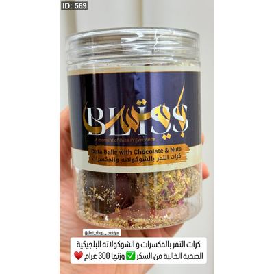 كرات التمر بالمكسرات و الشوكولاته البلجيكية الصحية الخالية من السكر ✅ وزنها 300 غرام ♥️