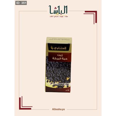 زيت حبة البركة