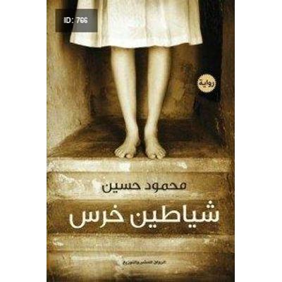 شياطين خرس