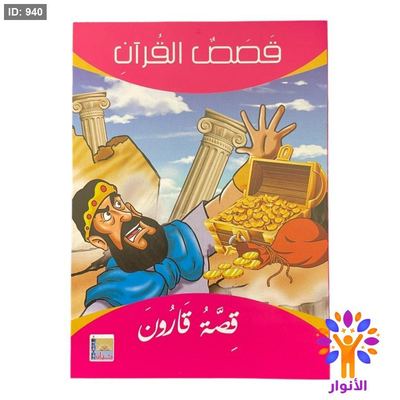 سلسلة قصص القرآن - 10 قصص