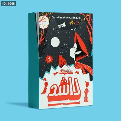 سلسلة مغامرات راشد 4 كتب