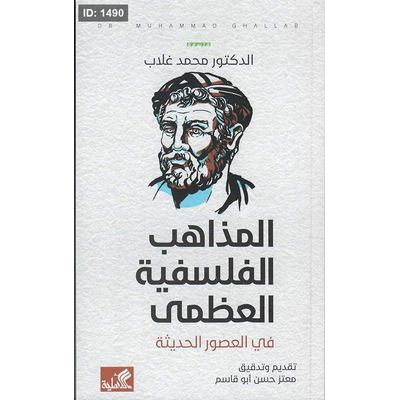 المذاهب الفلسفية العظمى في العصور الحديثة