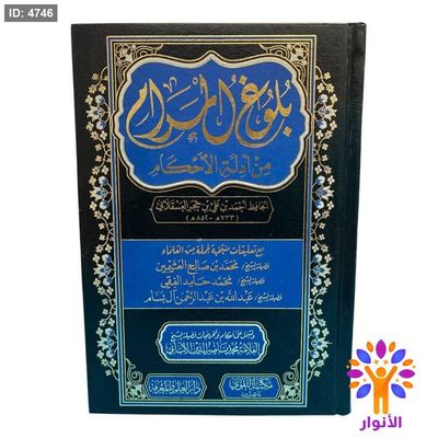 بلوغ المرام من أدلة الأحكام