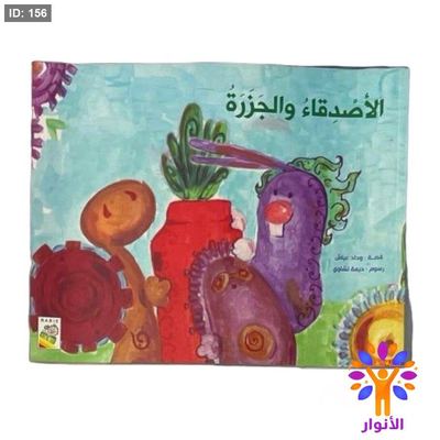 الاصدقاء والجزرة