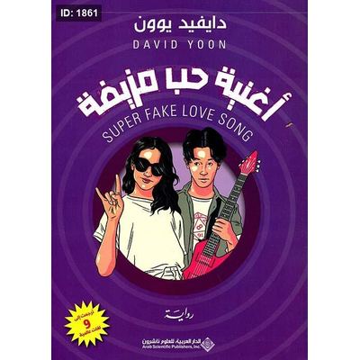 أغنية حب مزيفة