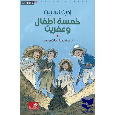 خمسة أطفال وعفريت
