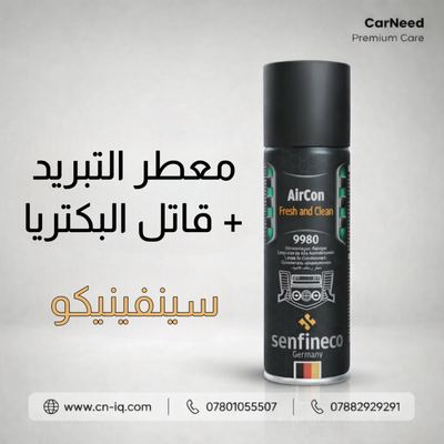 معطر التبريد + قاتل البكتريا سينفينيكو