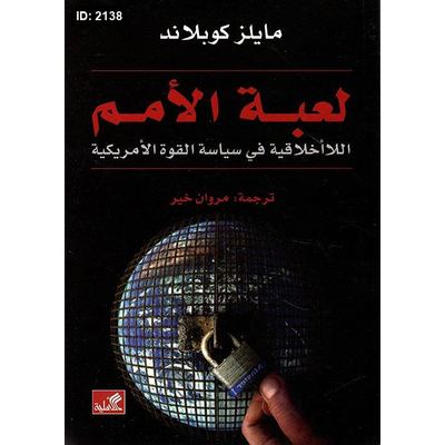 لعبة الأمم