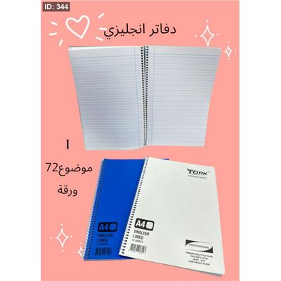 دفاتر سلك انجليزي 1 موضوع 72 ورقة