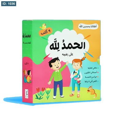 الحمد لله على نعمه - أطفالنا يحمدون الله