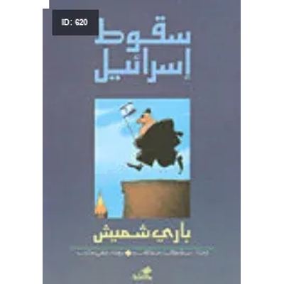 سقوط إسرائيل