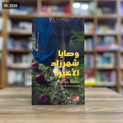 وصايا شهرزاد الأخيرة