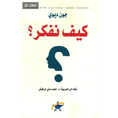 كيف نفكر؟