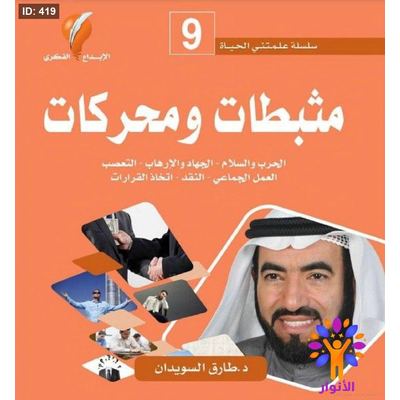 سلسلة علمتني الحياة - مثبطات ومحركات