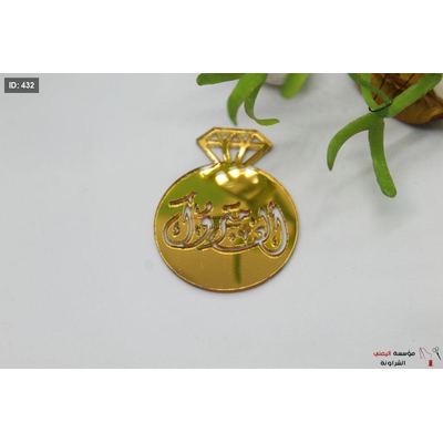 الف مبارك أكريليك