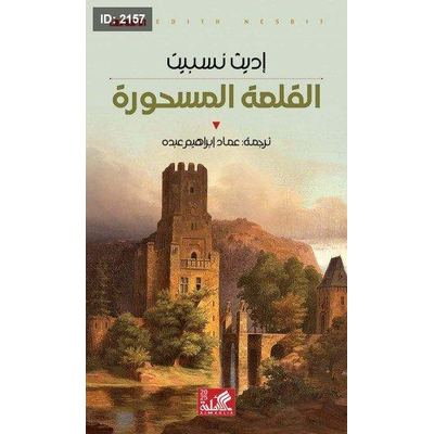 القلعة المسحورة