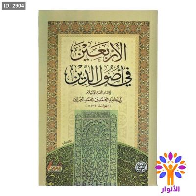 الأربعين في أصول الدين