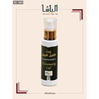 زيت اكليل الجبل (معصور على البارد)