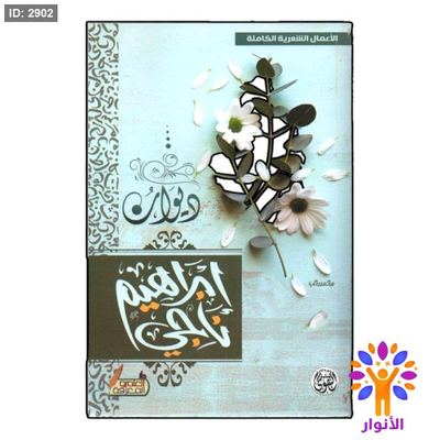 ديوان ابراهيم ناجي