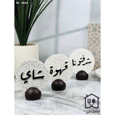 تحفة جبص مخرم قاعدة لون خشبي ( شرفتونا ، شاي ، قهوة ) 16CM