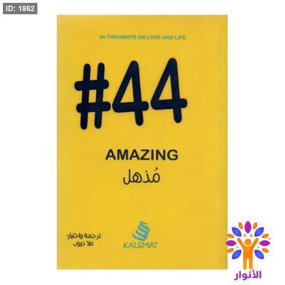 #44 مذهل