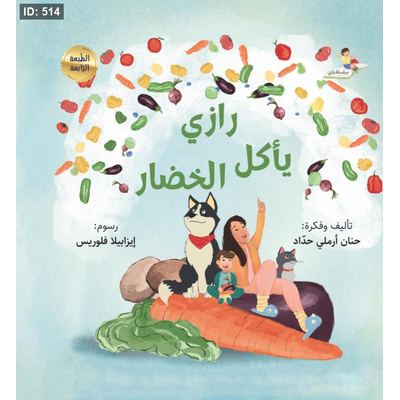 رازي يأكل الخضار