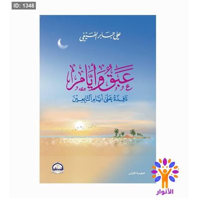 عبق وايام نَافِذَةٌ عَلَى أَيَّامِ التَّابِعِينَ