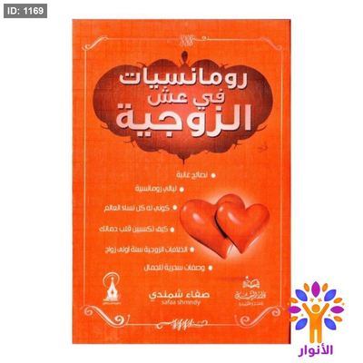 رومانسيات في عش الزوجية