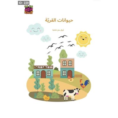 حيوانات القرية