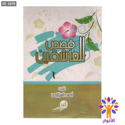 قصص للعاشقين